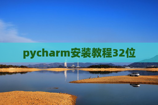 pycharm安装教程32位 pycharm安装教程32位